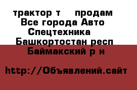 трактор т-40 продам - Все города Авто » Спецтехника   . Башкортостан респ.,Баймакский р-н